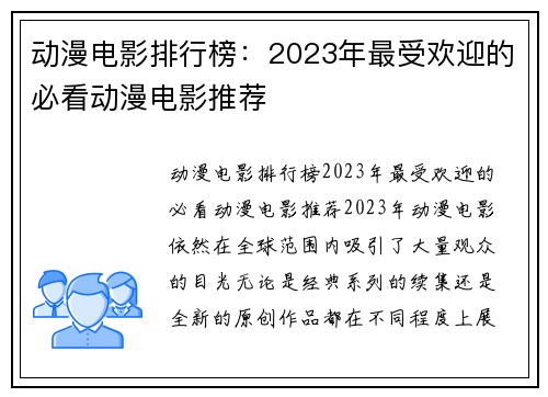 动漫电影排行榜：2023年最受欢迎的必看动漫电影推荐