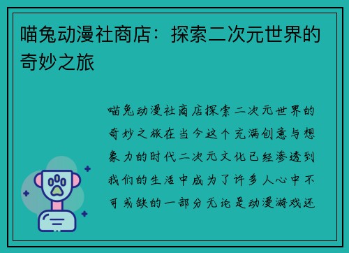 喵兔动漫社商店：探索二次元世界的奇妙之旅