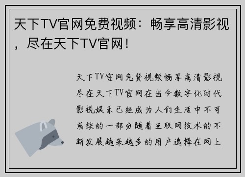 天下TV官网免费视频：畅享高清影视，尽在天下TV官网！