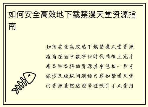 如何安全高效地下载禁漫天堂资源指南